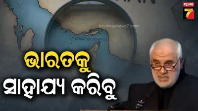 Iran Assures Support to India in Hormuz Strait