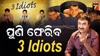 Filmmaker Rajkumar Hirani confirms the 3 Idiots sequel 