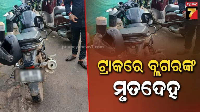 ବ୍ରିଜ ଉପରେ ବାଇକ୍, ରେଳ ଲାଇନ୍‌ରେ ପଡିଛି ବ୍ଲଗରଙ୍କ ମୃତଦେହ