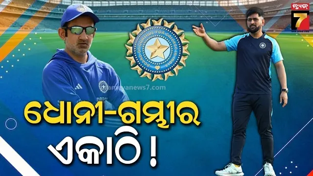 କ୍ରିକେଟ ମୈଦାନରେ ନଜର ଆସିବେ ଗମ୍ଭୀର-ଧୋନୀ, ଏକାଠି କରିବାକୁ ଯୋଜନା କରୁଛି BCCI