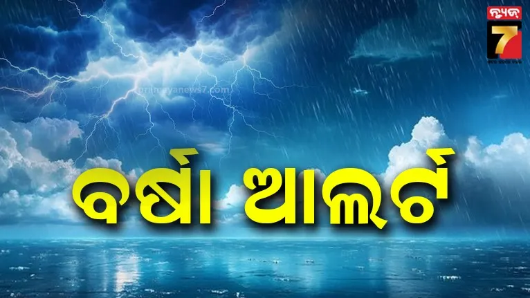 ରବିବାରଠୁ ରାଜ୍ୟରେ ବଢିବ ବର୍ଷା, ୩୦ ଜିଲ୍ଲାକୁ ପାଣିପାଗ ବିଭାଗର ଆଲର୍ଟ