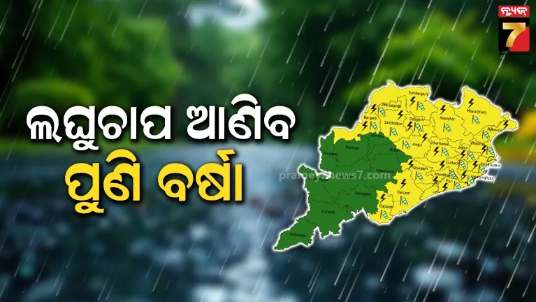 ରବିବାରଠୁ ରାଜ୍ୟରେ ପ୍ରବଳ ବର୍ଷା, ସେପ୍ଟେମ୍ବର ୩ ଯାଏଁ ରହିବ ପ୍ରକୋପ