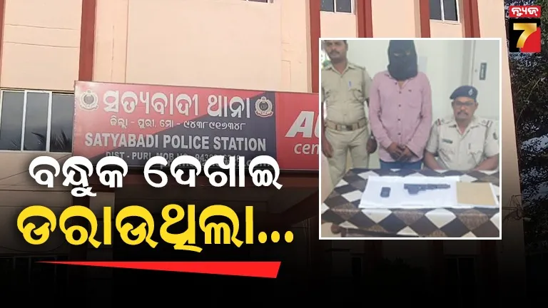 ବନ୍ଧୁକ ଦେଖାଇ ଡକାୟତି ଉଦ୍ୟମ କରୁଥିଲା, ମାଡ଼ି ବସିଲା ପୋଲିସ