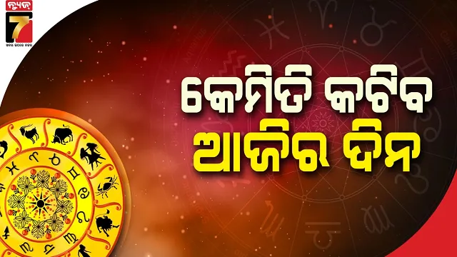 ଅଗଷ୍ଟ ୩୧ ତାରିଖ, ରବିବାର; ଜାଣନ୍ତୁ କେଉଁ ରାଶି ପାଇଁ କେମିତି ରହିବ ଆଜିର ଦିନ