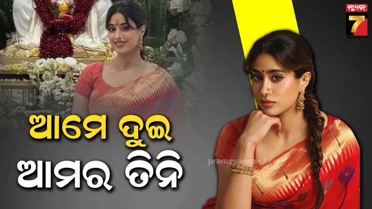 ଫ୍ୟୁଚର ପ୍ଲାନିଂକୁ ନେଇ ଖୁଲାସା କଲେ ଜାହ୍ନବୀ କପୁର, କହିଲେ-ବିବାହ ପରେ ତିରୁପତିରେ ରହିବି…