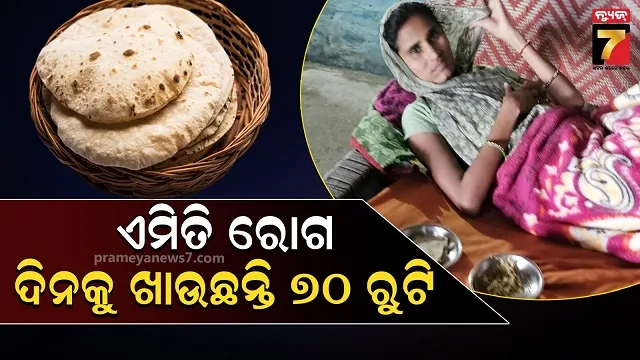 ଦିନକୁ ଖାଉଛନ୍ତି ୭୦ ଟା ରୁଟି, ତଥାପି ସେ ଦୁର୍ବଳ ଚଲାବୁଲା କରିବା ମୁସ୍କିଲ୍