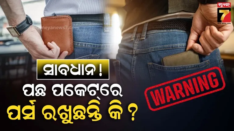 ପଛ ପକେଟରେ ପର୍ସ ରଖୁଛନ୍ତି କି?  ଗମ୍ଭୀର ରୋଗ ସୃଷ୍ଟି କରିପାରେ