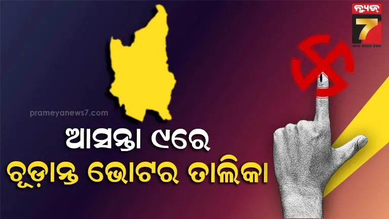 ନୂଆପଡ଼ା ଉପ ନିର୍ବାଚନ ପ୍ରକ୍ରିୟା ଆରମ୍ଭ : ଭୋଟର ତାଲିକା ସଂଶୋଧନ ପାଇଁ ବିଜ୍ଞପ୍ତି ପ୍ରକାଶ