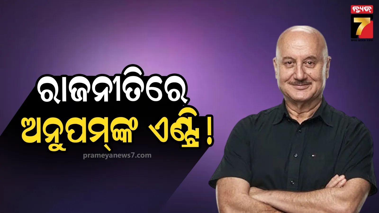 ଅଭିନୟ ଛାଡି ରାଜନୀତିରେ ପାଦ ରଖିବେ ଅନୁପମ୍ ଖେର, ଇଣ୍ଟରଭ୍ୟୁରେ କଲେ ଖୁଲାସା