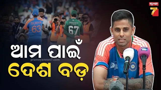 'କିଛି ଜିନିଷ କ୍ରୀଡା ପ୍ରେମଠାରୁ ଉପରେ...', ପାକ୍ ଖେଳାଳିଙ୍କ ସହ ହାତ ନମିଳାଇବାର କାରଣ କହିଲେ ସୂର୍ଯ୍ୟ..