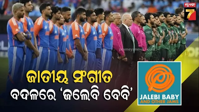 ଡିଜେ କରଦିଲୋ ବଡ଼ ଭୁଲ ! ପାକିସ୍ତାନର ଜାତୀୟ ସଙ୍ଗୀତ ବଦଳରେ ବାଜିଲା 'ଜଲେବି ବେବି' 