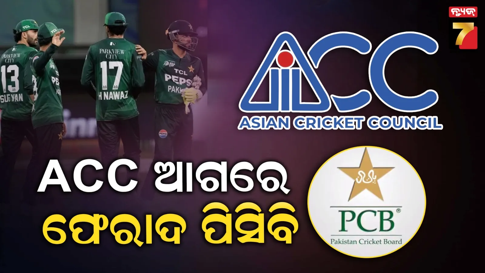 ହ୍ୟାଣ୍ଡସେକ୍‌ କଲେନି ଟିମ୍ ଇଣ୍ଡିଆ, ଚିହିଁକି ଉଠିଲା ପାକିସ୍ତାନ, ACCର ଦ୍ୱାରସ୍ଥ ହେଲା ପିସିବି