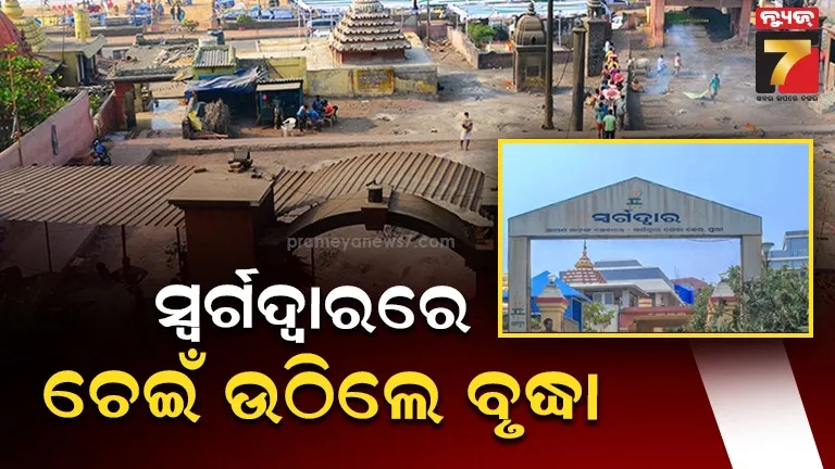 ସ୍ବର୍ଗଦ୍ୱାରରେ ଚମତ୍କାର! ଶବ ସତ୍କାର ପୂର୍ବରୁ ଜିଇଁ ଉଠିଲେ ବୃଦ୍ଧା