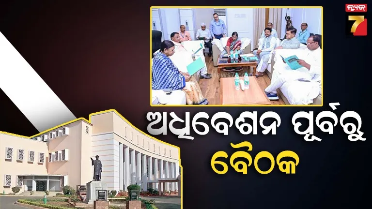 ମୌସୁମୀ ଅଧିବେଶନ ପୂର୍ବରୁ ବସିବ ସର୍ବଦଳୀୟ ବୈଠକ, ୧୭ରେ ଶାସକ ଓ ବିରୋଧୀ ବିଧାୟକଙ୍କ ବୈଠକ