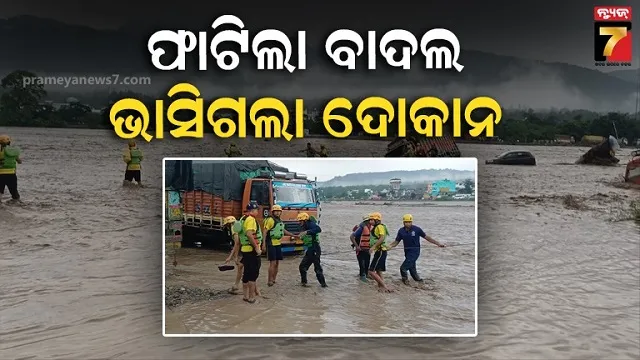 ସହସ୍ତ୍ରଧାରାରେ ଫାଟିଲା ବାଦଲ, ରଚିଲା ତାଣ୍ଡବ: ସ୍ରୋତରେ ଭାସିଗଲା ଦୋକାନ, ଅନେକ ନିଖୋଜ 
