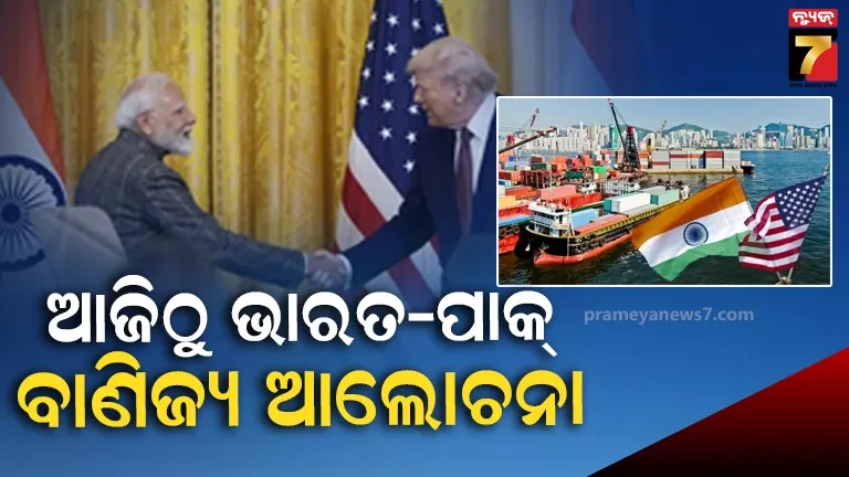 ଟ୍ରମ୍ପଙ୍କ ଟାରିଫ ଲାଗୁ ପରେ ଭାରତ-ଆମେରିକା ବାଣିଜ୍ୟ ଆଲୋଚନା, ଅନେକ ନିଷ୍ପତ୍ତିରେ ବାଜିପାରେ ମୋହର
