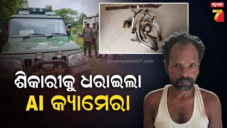 ବନବିଭାଗକୁ ପୁଣି ସଫଳତା, ଶିକାରୀକୁ ଧରାଇଦେଲା AI କ୍ୟାମେରା