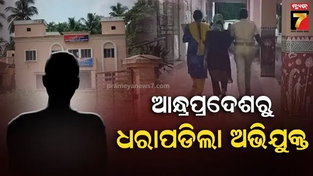 ଗଣଦୁଷ୍କର୍ମ ମାମଲାରେ ମୁଖ୍ୟ ଅଭିଯୁକ୍ତ ଗିରଫ, ଆନ୍ଧ୍ରପ୍ରଦେଶରୁ ଧରାପଡିଲା କାର୍ପଟଦାର 