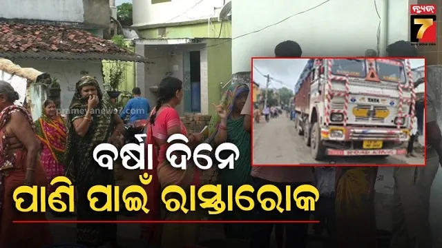ବର୍ଷାଦିନେ ପିଇବାକୁ ମିଳୁନି ମୁନ୍ଦାଏ ପାଣି, ତାତିଲେ ଲୋକେ, ମୁଖ୍ୟ ରାସ୍ତା ଅବରୋଧ 