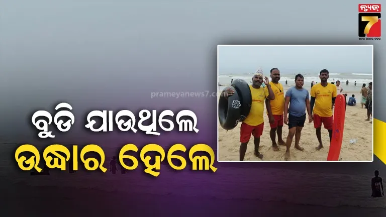 ସମୁଦ୍ର ସ୍ନାନ ବେଳେ ରିପ୍ କରେଣ୍ଟରେ ପଡି ବୁଡ଼ିଗଲେ ପର୍ଯ୍ୟଟକ, ଉଦ୍ଧାର କଲେ ଲାଇଫ୍ ଗାର୍ଡ
