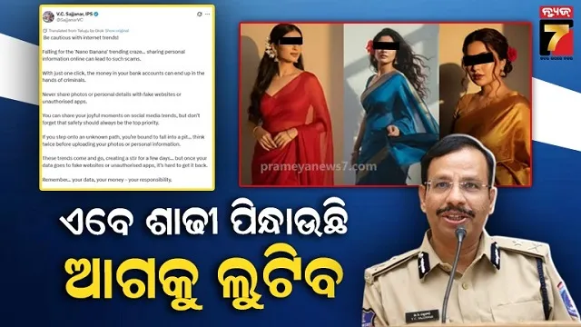 AI ଶାଢ଼ି ପିନ୍ଧା ଭାଇରାଲ୍ ଟ୍ରେଣ୍ଡ୍‌କୁ ନେଇ ଚେତାଇଲେ IPS, କହିଲେ ସୁଧୁରିଯାଅ, ନେହେଲେ ଭୋଗିବ 