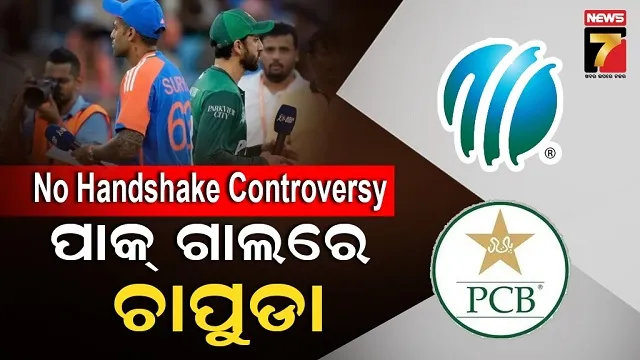 ଟିମ୍ ପାକିସ୍ତାନକୁ ଶକ୍ତ ଚାପୁଡ଼ା, PCBର ମ୍ୟାଚ୍ ରେଫରିଙ୍କୁ ହଟାଇବା ଦାବିକୁ ICCର ପ୍ରତ୍ୟାଖ୍ୟାନ