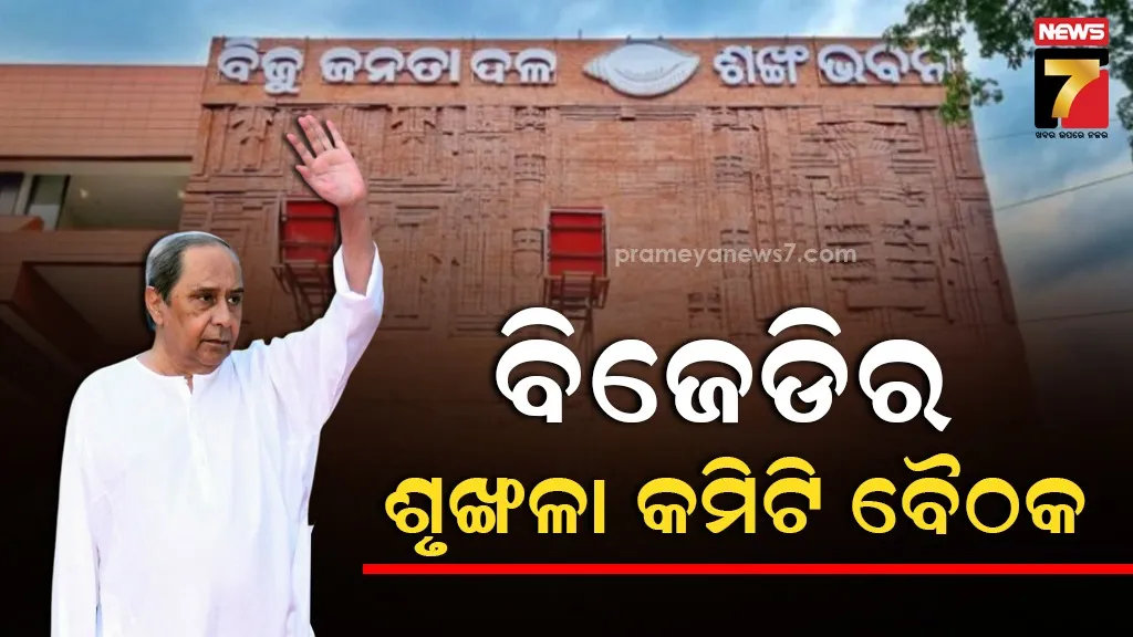 ମଙ୍ଗଳବାର ବସିବ ବିଜେଡିର ଶୃଙ୍ଖଳା କମିଟି ବୈଠକ, ଉପସ୍ଥିତ ରହିବେ କମିଟିର ୭ ସଦସ୍ୟ                                                                                                                                                                                         