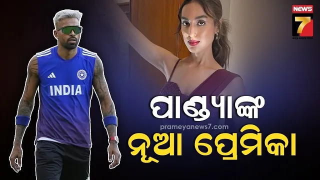 ପ୍ରେମିକା ବଦଳାଇଚାଲିଛନ୍ତି ଟିମ୍ ଇଣ୍ଡିଆର ଅଲରାଉଣ୍ଡର, ନତାଶା, ଜାସ୍ମିନଙ୍କ ପରେ ଏବେ ମଡେଲ୍ 