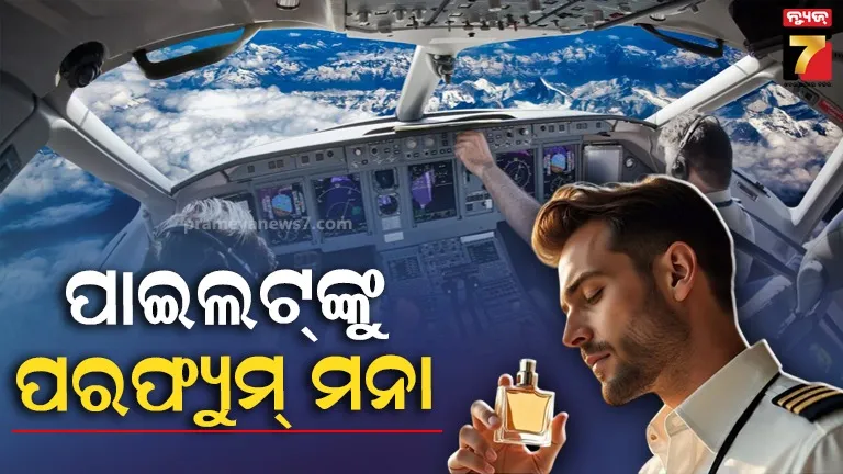 ପାଇଲଟ୍‌ମାନେ କାହିଁକି ପକାଇପାରିବେ ନାହିଁ ପରଫ୍ୟୁମ୍ ? କଣ ରହିଛି କାରଣ 