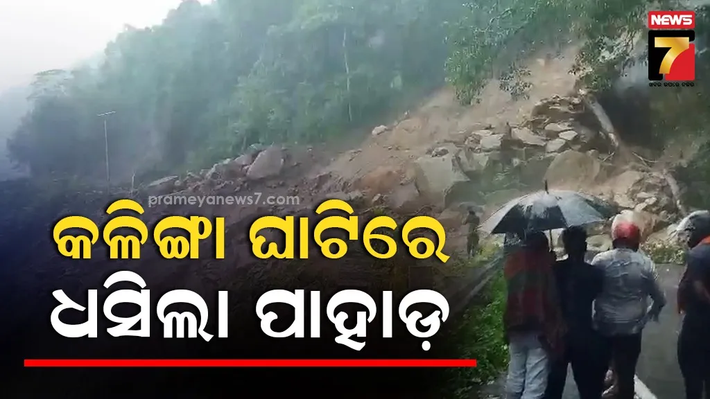 କଳିଙ୍ଗା ଘାଟିରେ ଭୂସ୍ଖଳନ : ପ୍ରବଳ ବର୍ଷା ଯୋଗୁ ପାହାଡ ଉପରୁ ଧସିଲା ପଥର ଏବଂ ମାଟି ଅତଡା