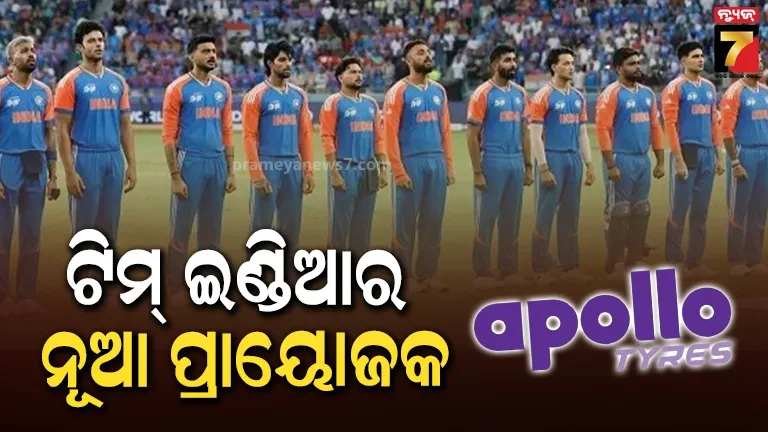 Apollo Tyres ହେଲା ଭାରତୀୟ କ୍ରିକେଟ୍ ଟିମ୍‌ର ନୂଆ ଜର୍ସି ସ୍ପନ୍‌ସର, ଜାଣନ୍ତୁ ପ୍ରତି ମ୍ୟାଚ୍ କେତେ ଟଙ୍କା ଦେବ