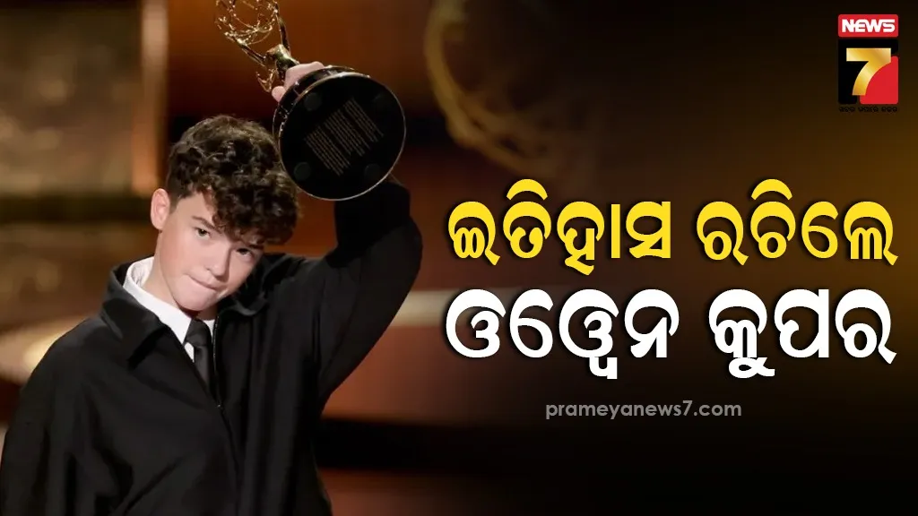 ୧୫ ବର୍ଷୀୟ ଓୱେନ କୁପର; ଏମି ପୁରସ୍କାର  ଜିତି ରଚିଛନ୍ତି ଇତିହାସ , ଦେଶୀ ଗାର୍ଲ କରିଛନ୍ତି ପ୍ରଶଂସା
