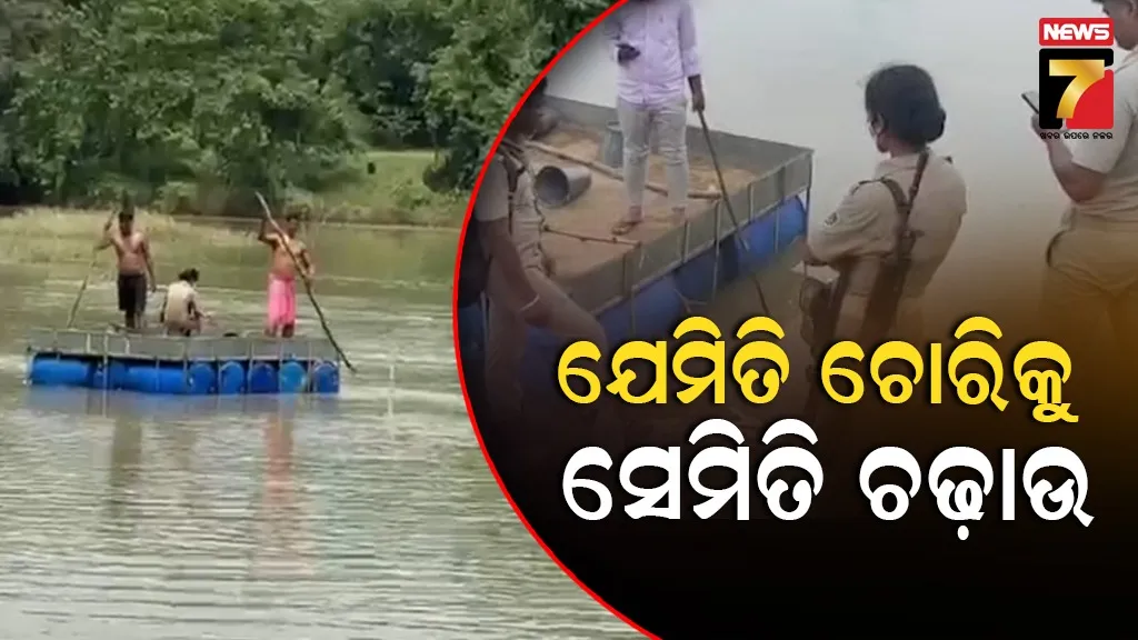 ଗାମୁଛା ପିନ୍ଧି ନଦୀରେ ପହଁରି ପହଁରି ଚଢାଉ କଲେ ମାଇନିଂ ଅଧିକାରୀ, ବାଲି ଚୋରିରେ ବ୍ୟବହୃତ ୫ ଭେଳା ଜବତ