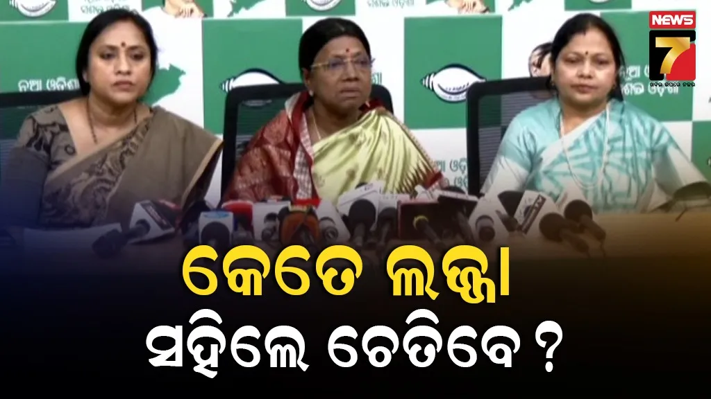 ମହିଳାଙ୍କୁ ସୁରକ୍ଷା ନଦେଲେ ଆନ୍ଦୋଳନ ତୀବ୍ର କରାଯିବ, ପ୍ରତିଟି ମହିଳାଙ୍କ ପାଖରେ ପହଞ୍ଚିବ ବିଜୁ ମହିଳା ଜନତା ଦଳ