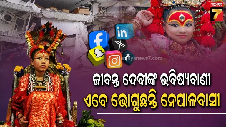 ସତ ହେଲା କୁମାର ଦେବୀଙ୍କ ଭବିଷ୍ୟବାଣୀ; ପୂଜାରେ ମିଳିଥିଲା ଅନିଷ୍ଟର ସଙ୍କେତ, ଏବେ ଭୋଗୁଛନ୍ତି ନେପାଳବାସୀ