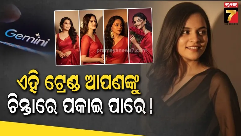 Gemini AIରେ ଆପଣ ତିଆରି କରୁଛନ୍ତି କି ଟ୍ରେଣ୍ଡିଂ ଫଟୋ ? ଏହି ଯୁବତୀଙ୍କ ଆଶ୍ଚର୍ଯ୍ୟଜନକ ଖୁଲାସା