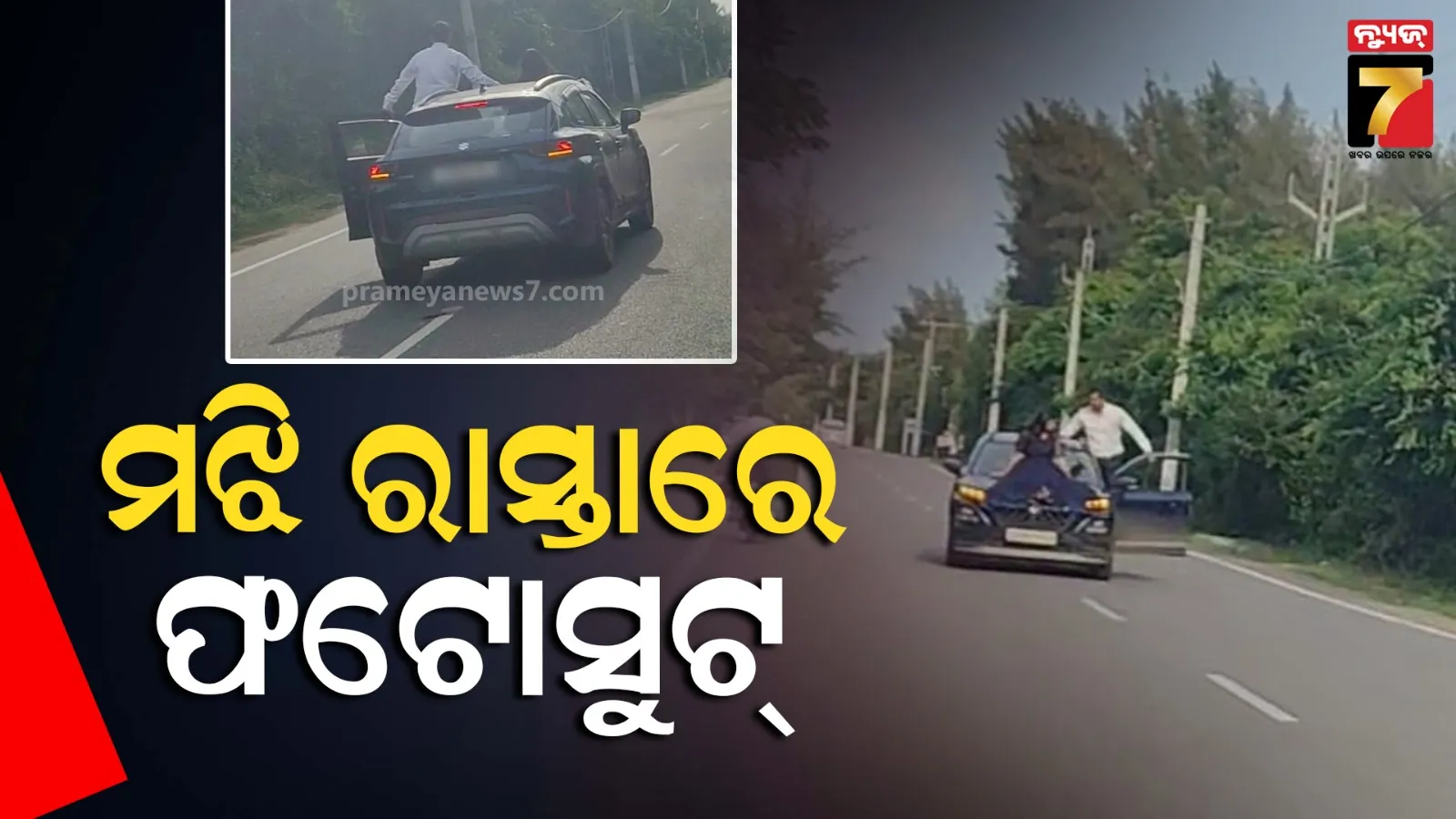 ସୋସିଆଲ ମିଡ଼ିଆରେ ଭିଡ଼ିଓ ଭାଇରାଲ, ରାସ୍ତା ମଝିରେ କାର୍ ରଖି ଚାଲିଛି ଫଟୋ ସୁଟ୍