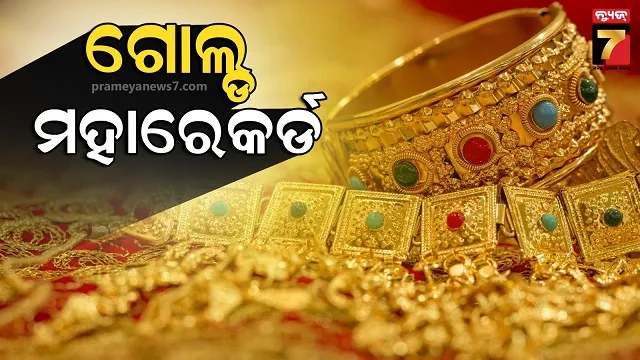 ଧନତେରସରେ ପ୍ରକୃତ ରଙ୍ଗ ଦେଖାଇବ ହଳଦିଆ ଧାତୁ, ୧.୨୫ ଲକ୍ଷ ପାର୍ କରିପାରେ ଦର ?