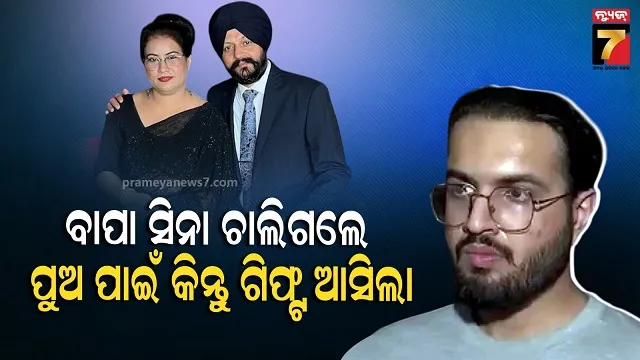 ପୁଅର ଜନ୍ମଦିନରେ ବାପାଙ୍କ ଶେଷ ଉପହାର...ମୃତ୍ୟୁ ପରେ ଘରକୁ ଆସିଲା ଡେଲିଭରୀ 