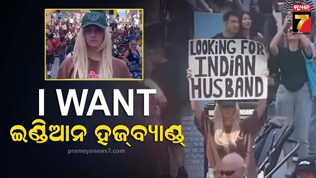 'ମୁଁ କେବଳ ଭାରତୀୟ ସ୍ୱାମୀ ଚାହୁଁଛି', ଟାଇମ୍ସ ସ୍କୋୟାର ସମ୍ମୁଖରେ ଆମେରିକୀୟ ଯୁବତୀଙ୍କ ପ୍ଲାକାର୍ଡ ଭାଇରାଲ...