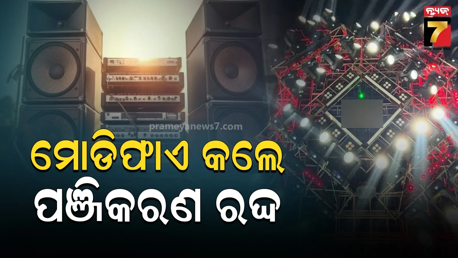ଡିଜେ ଗାଡ଼ି ଉପରେ ଲାଗିଲା ଅଙ୍କୁଶ : ନିୟମ ଖିଲାପ କଲେ ଜରିମାନା ସହ ରଦ୍ଦ ହେବ ପଞ୍ଜିକରଣ ଓ ଫିଟନେସ୍