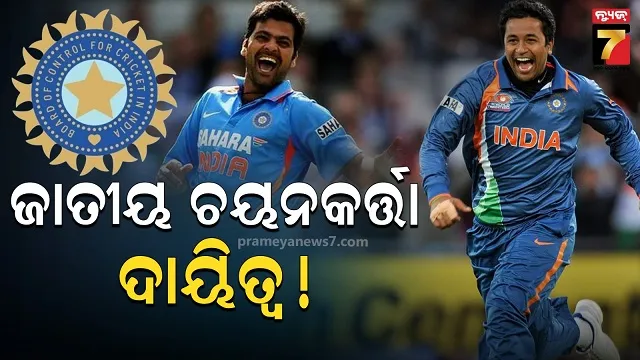 ଭାରତୀୟ କ୍ରିକେଟରେ ହେବାକୁ ଯାଉଛି ବଡ ପରିବର୍ତ୍ତନ, କେବଳ ମୋହର ଲାଗିବାକୁ ବାକି !