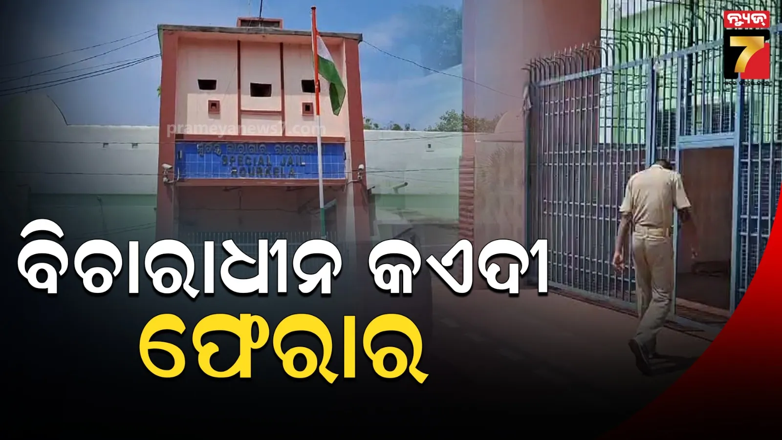 ସ୍ଵତନ୍ତ୍ର କାରାଗାରରୁ ବିଚାରାଧୀନ କଏଦୀ ଫେରାର, ହତ୍ୟା ଉଦ୍ୟମ ମାମଲାରେ ଜେଲ୍‌ରେ ଥିଲେ