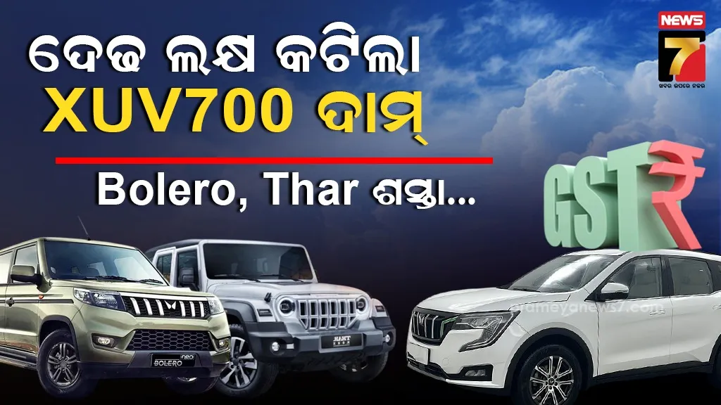 କମିଲା Mahindra XUV700ର ଦାମ୍‌; ଶସ୍ତା ହେଲା Bolero, Scorpio, Thar...