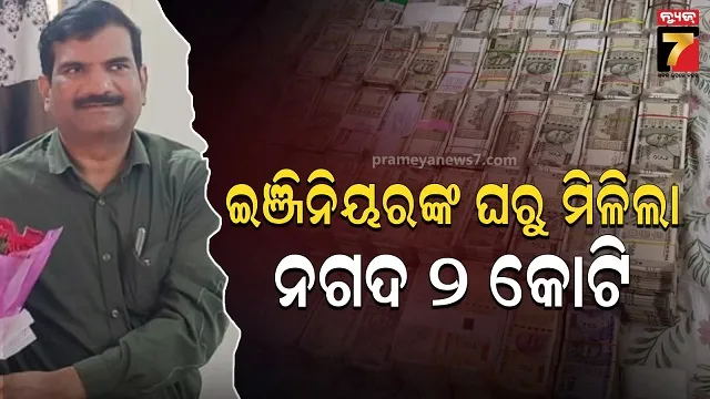 ମଣିକୋଣ୍ଡ ବିଦ୍ୟୁତ ବିଭାଗର ଇଞ୍ଜିନିୟର ଅମ୍ୱେଦକରଙ୍କ ଘରେ ଚଢାଉ, ନଗଦ ୨ କୋଟି ଜବତ
