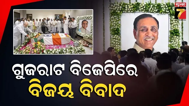 ପୂର୍ବତନ ମୁଖ୍ୟମନ୍ତ୍ରୀଙ୍କ ଅନ୍ତିମ ସଂସ୍କାର ଖର୍ଚ୍ଚ ବହନ କରିବାକୁ ମନା କଲା ବିଜେପି, ଗୁଜରାଟରେ ବିବାଦ