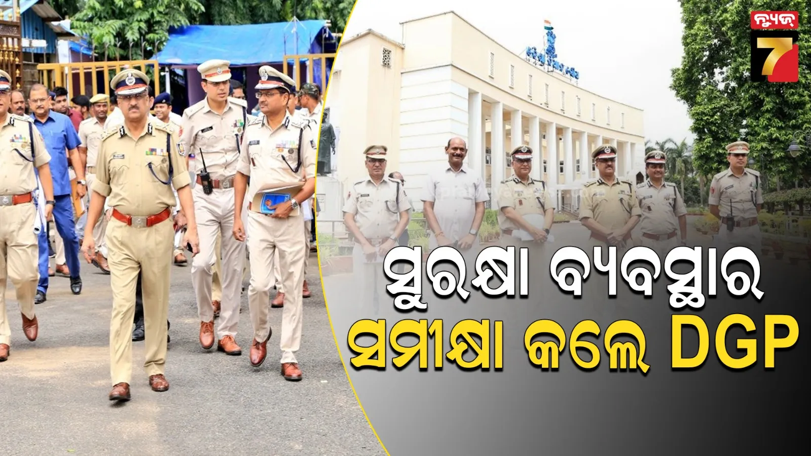 ବିଧାନସଭା ଅଧିବେଶନ ଆରମ୍ଭ ପୂର୍ବରୁ ସୁରକ୍ଷା ବ୍ୟବସ୍ଥାର ସମୀକ୍ଷା କଲେ ପୋଲିସ ଡିଜି, ମୁତୟନ ହେବେ ୩୦ ପ୍ଲାଟୁନ୍ ଫୋର୍ସ