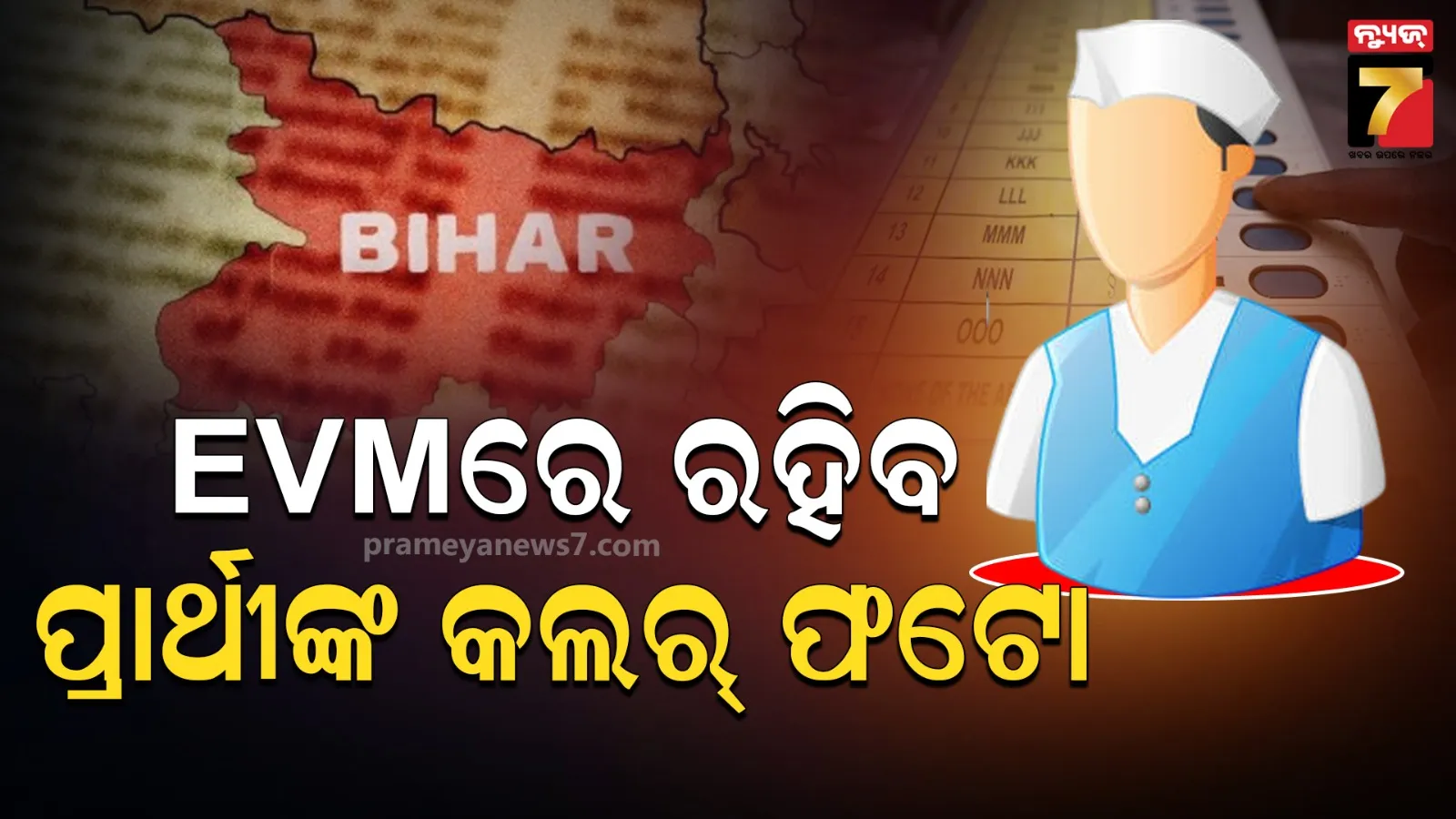ନିର୍ବଚନ କମିଶନରଙ୍କ ବଡ଼ ନିଷ୍ପତ୍ତି, EVMରେ ରହିବ ପ୍ରାର୍ଥୀଙ୍କ ରଙ୍ଗୀନ ଫଟୋ; ବିହାର ବିଧାନସଭା ନିର୍ବାଚନରୁ ହେବ ଆରମ୍ଭ