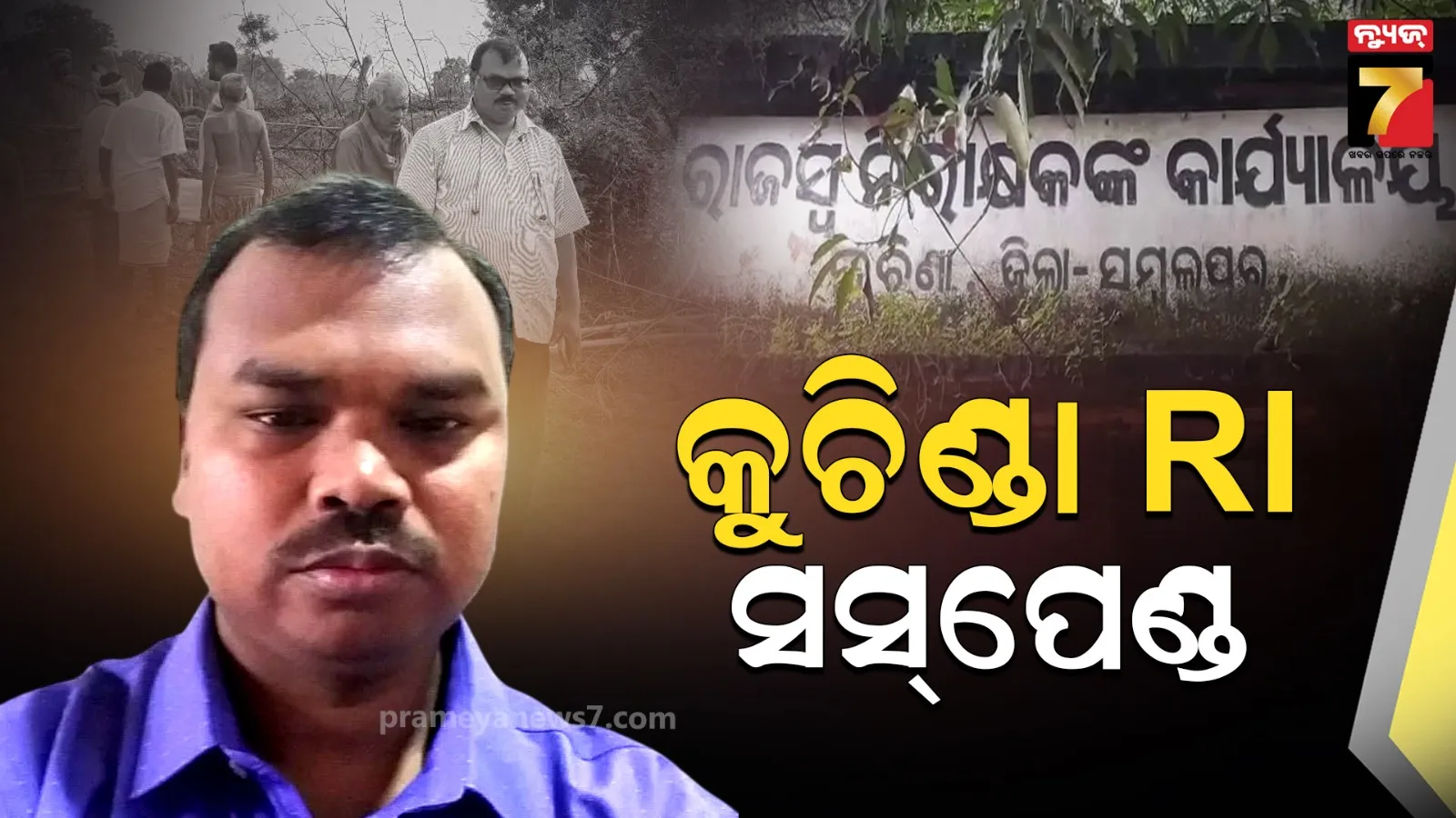 କୁଚିଣ୍ଡା ରାଜସ୍ବ ନିରୀକ୍ଷକ ନିଲମ୍ବିତ, ମ୍ୟୁଟେସନ କେସ୍‌ରେ ପକ୍ଷପାତିତା କରି ରିପୋର୍ଟ ଦେଇଥିଲେ