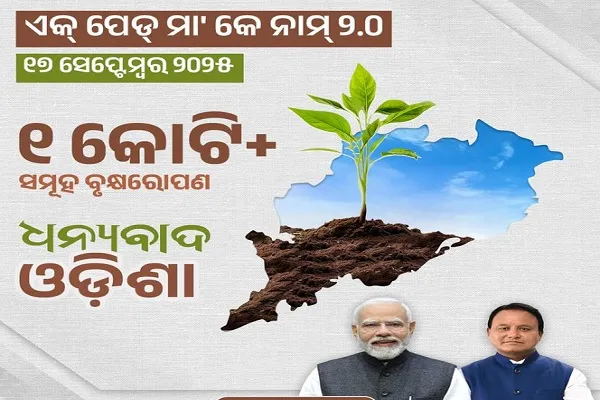 ପ୍ରଧାନମନ୍ତ୍ରୀଙ୍କ ଜନ୍ମଦିନରେ ସୁନ୍ଦରଗଡ଼ରେ ଲାଗିଲା ସର୍ବାଧିକ ଗଛ, ରାଜ୍ୟବାସୀଙ୍କୁ ଧନ୍ୟବାଦ ଦେଲେ ମୁଖ୍ୟମନ୍ତ୍ରୀ